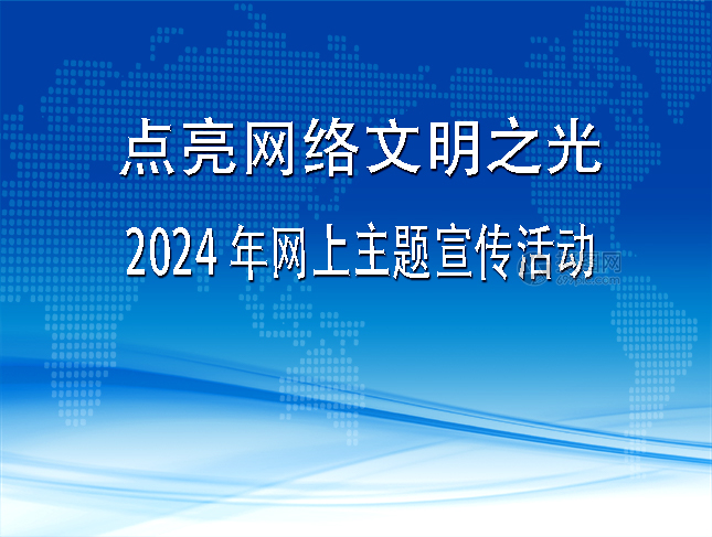 點亮網絡文明之光